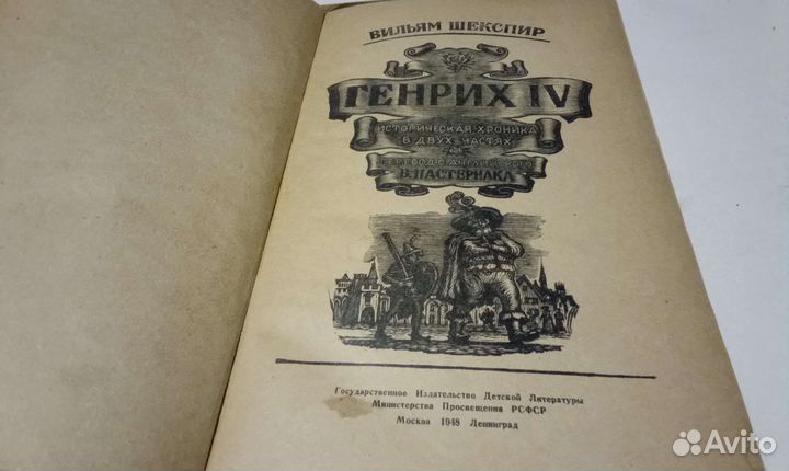 Вильям шекспир Генрих -4 1948г издания