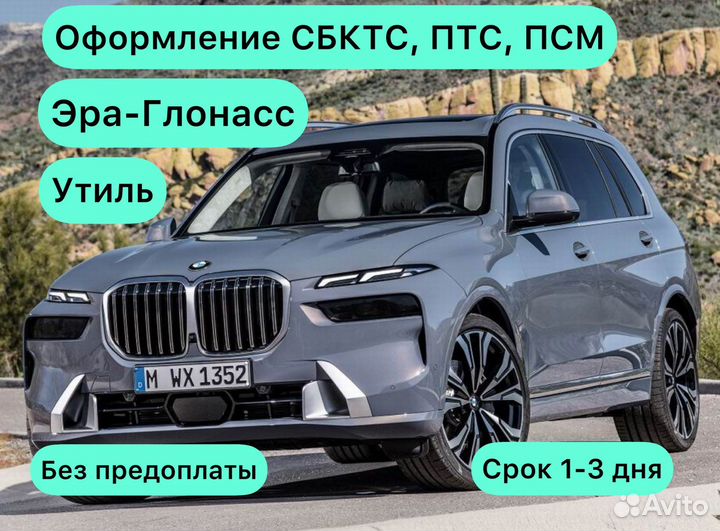 Оформление сбктс и эптс (2-3 дня) Утиль. нами, псм