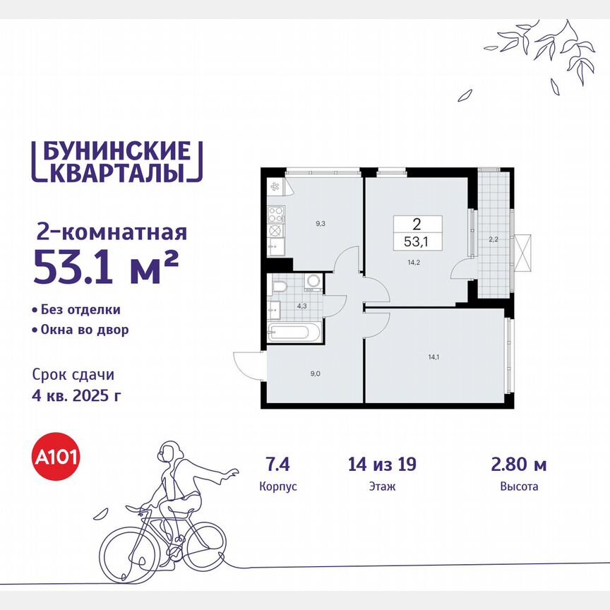 2-к. квартира, 53,1 м², 14/19 эт.