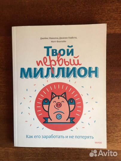 Книга Твой первый миллион