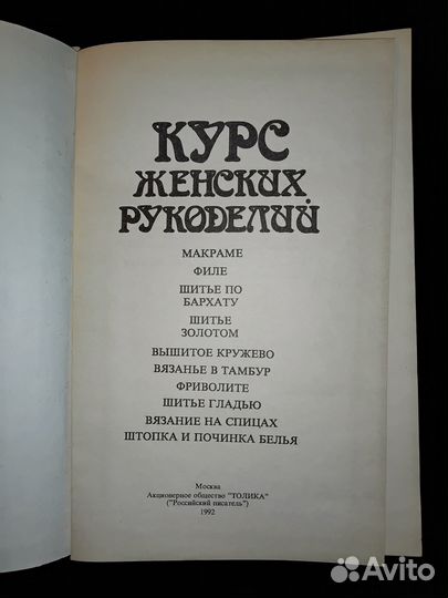 Курс женских рукоделий, репринтное издание 1902 го