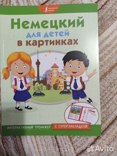 Немецкий для детей