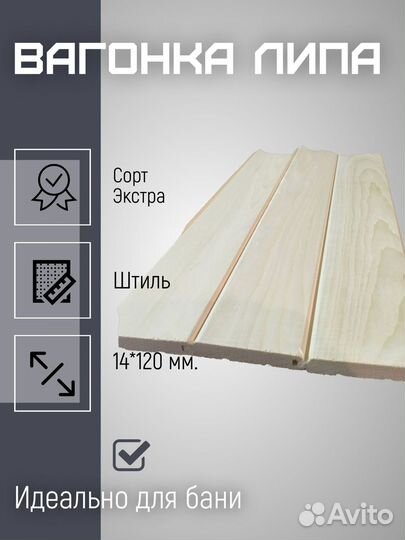 Вагонка липа сорт экстра