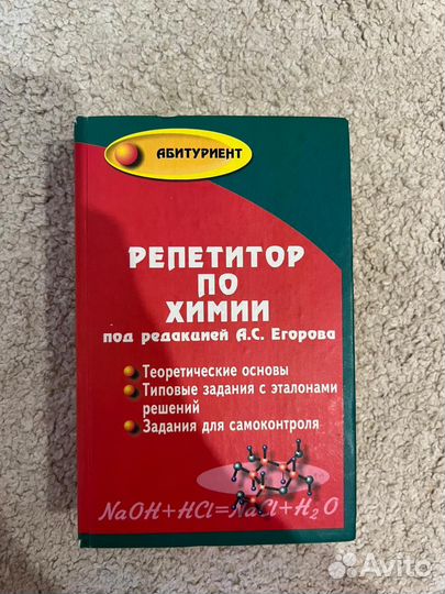 Репетитор по химии под редакцией А.С.Егорова