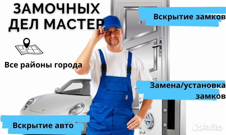 Вскрытие/замена замков/вскрытие авто.Частный