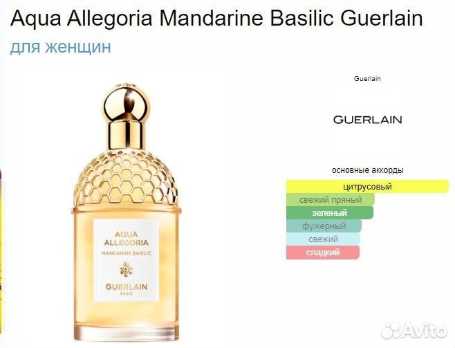 Духи Guerlain Aqua Allegoria Mandarin Basilic Герл