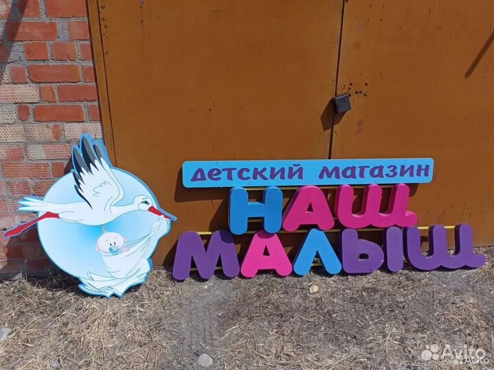 Отдам вывеску с детского магазина 