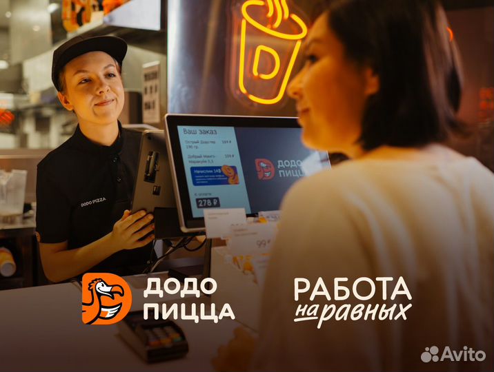 Кассир без опыта в пиццерию Додо Пицца
