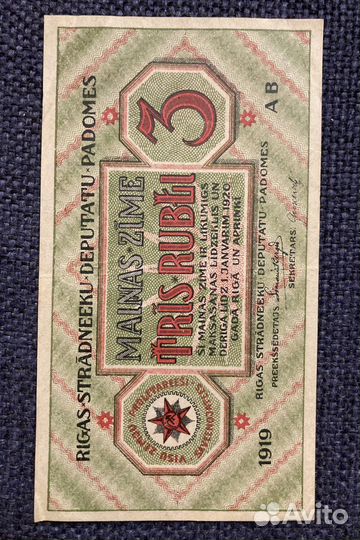 Банкнота Латвия советы 3 рубля 1919 г
