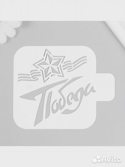 Трафареты Победа для печенья, пряников