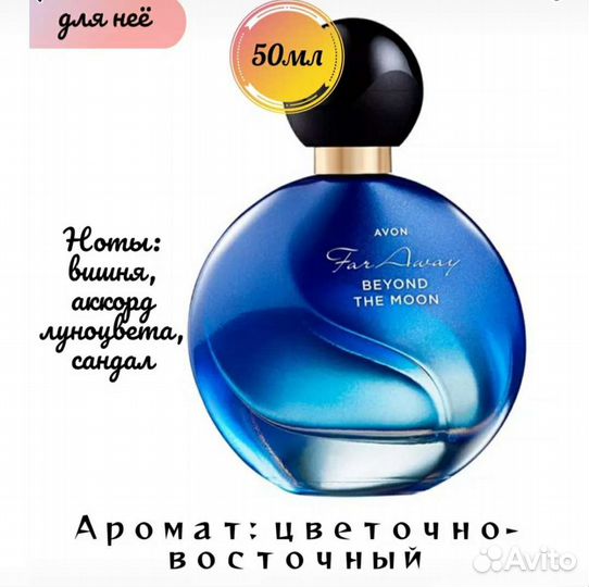 Far Away Beyond the Moon. 50 мл