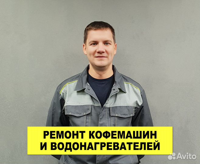 Ремонт Водонагревателей и Кофемашин Частник