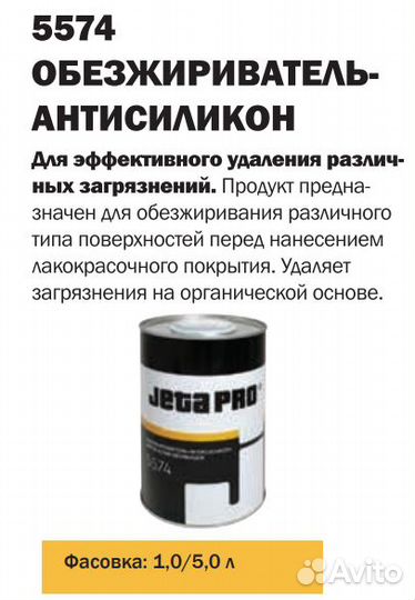 Антисиликоновый обезжириватель jeta PRO 5574 5л