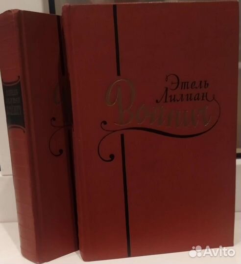 Войнич. Сочинения в 2 томах