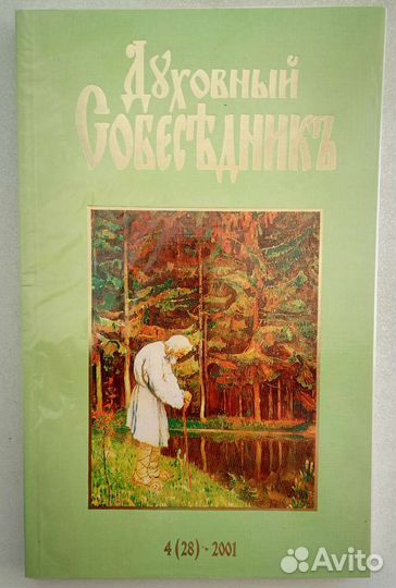 Духовный собеседник журнал