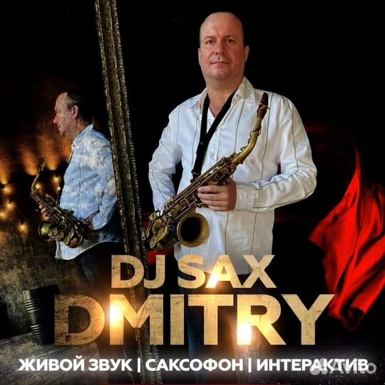 Диджей - Саксофонист