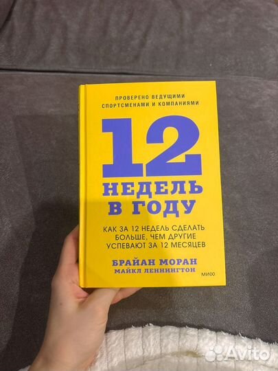 12 недель в году книга моран