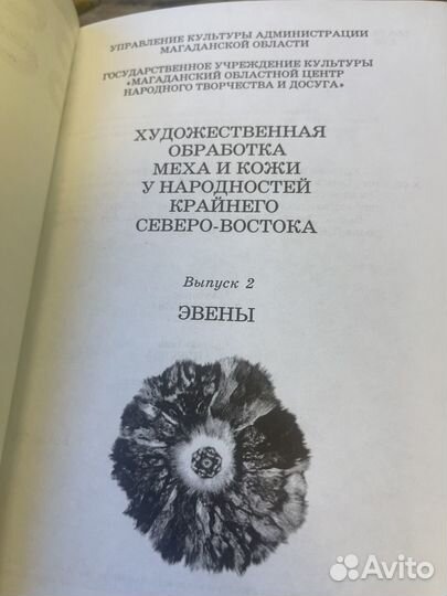 Книга о быте и одежде народов севера