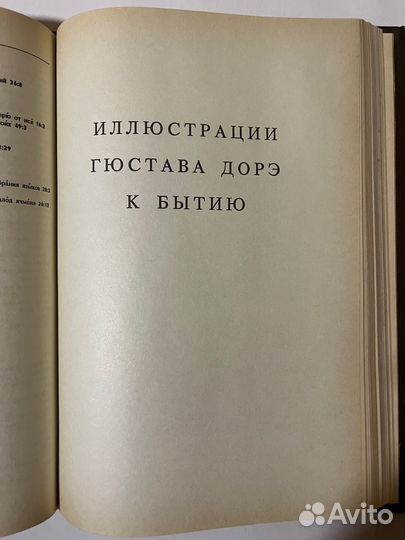 Новая толковая библия 1 том с илл. Густава Дорэ
