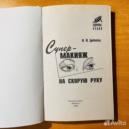 Книги по макияжу: Супер макияж на скорую руку