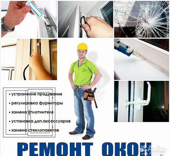 Ремонт пластиковых окон дверей