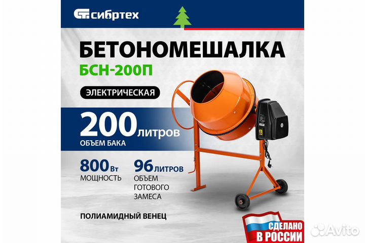 Бетоносмеситель сибртех бсн-200П, мощность 800 Вт