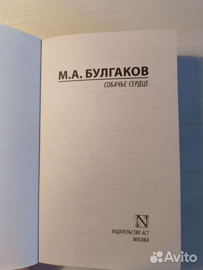 Книга «Собачье сердце» М.А.Булгаков