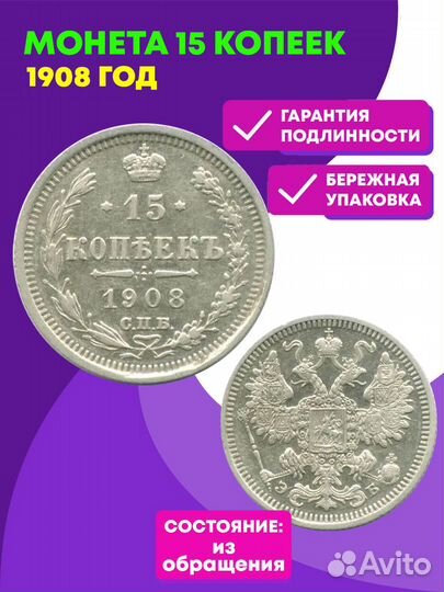 15 копеек 1908 год. СПБ-эб. Николай II XF