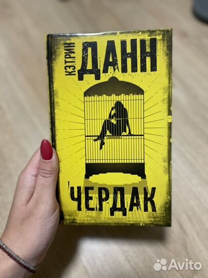 Кэтрин Данн - Чердак