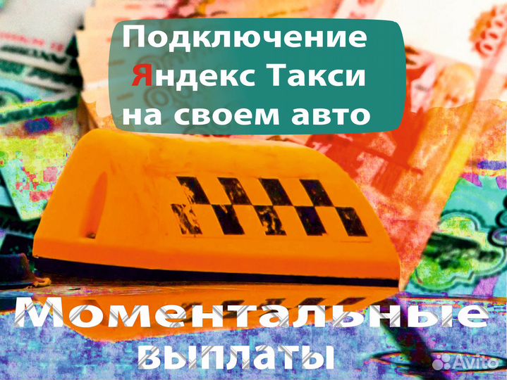 Водитель на личном авто в такси