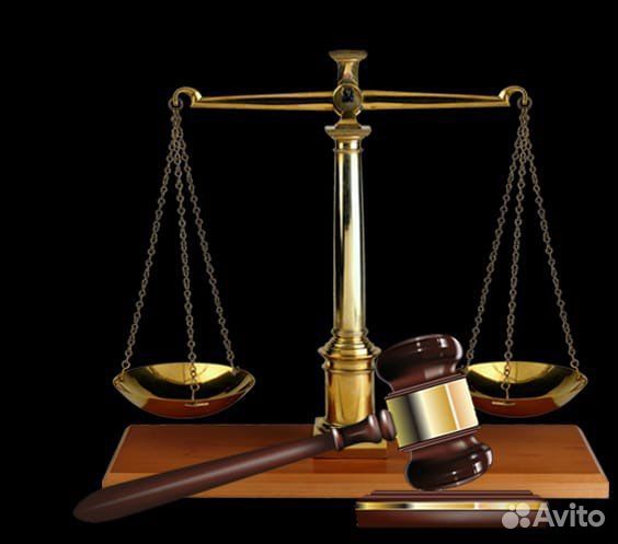 Юрист. Адвокат. Решение юридических проблем