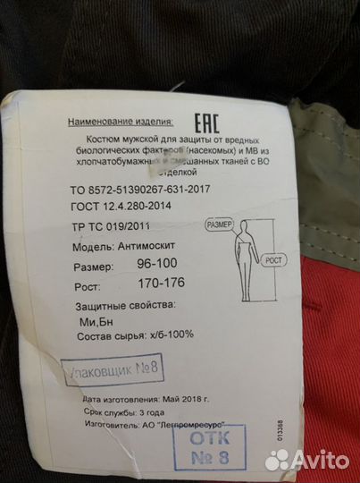 Спецодежда мужская(антимоскитный костюм)