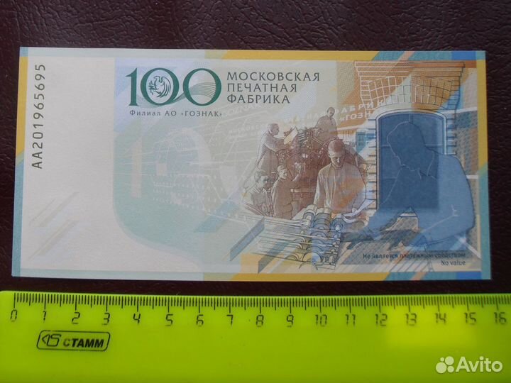 Россия Гознак Московская печатная фабрика 100 лет