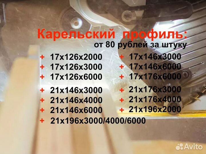 Карельский профиль из Ёлочки 21х196х3м,ав