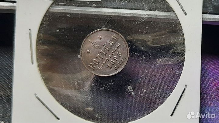 1/4 Копейки 1898 год СПБ Николай 2