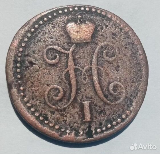 1 копейка 1841 год спм