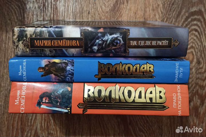 Книги М. Семëнова Волкодав 2007г 3шт цена за все