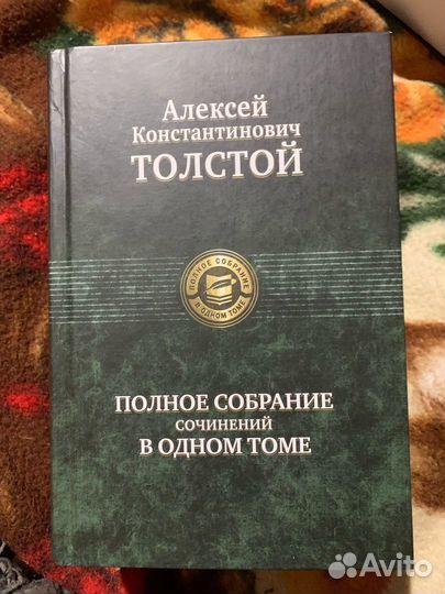 Книга Коллекционная Алексей Толстой
