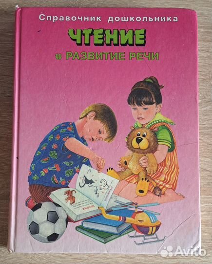 Чтение и развитие речи