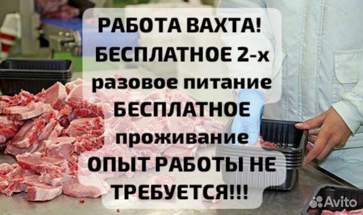 Работа вахта, бесплатное питание и проживание