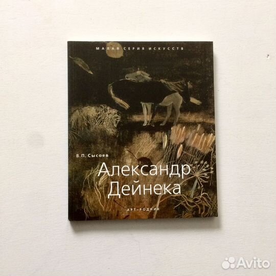 Александр Дейнека альбом искусство