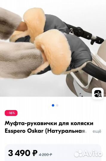 Рукавички муфта на коляске Esspero