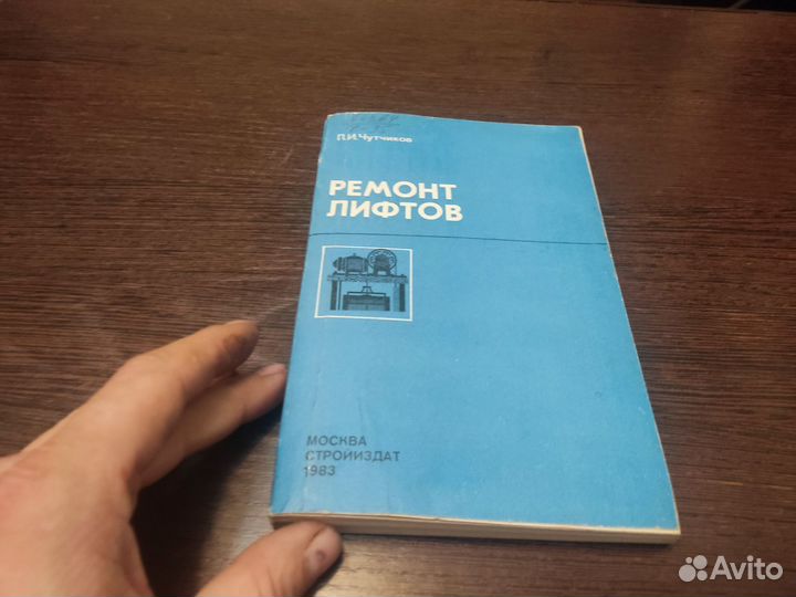 Ремонт лифтов П. И чутчиков стройиздат 1983