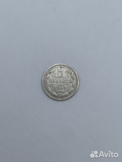 Монета 10 копеек 1903 года Серебро