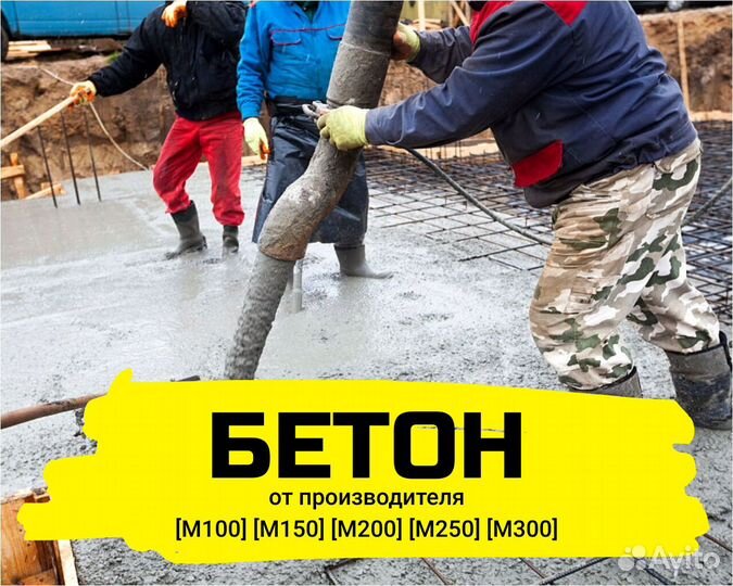 Бетон