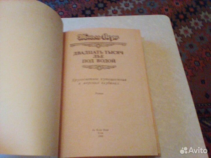 Верн.Двадцать тысяч Лье под водой.Тула 1992 год