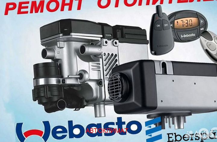 Предпусковой подогреватель Webasto Thermo Top Evo