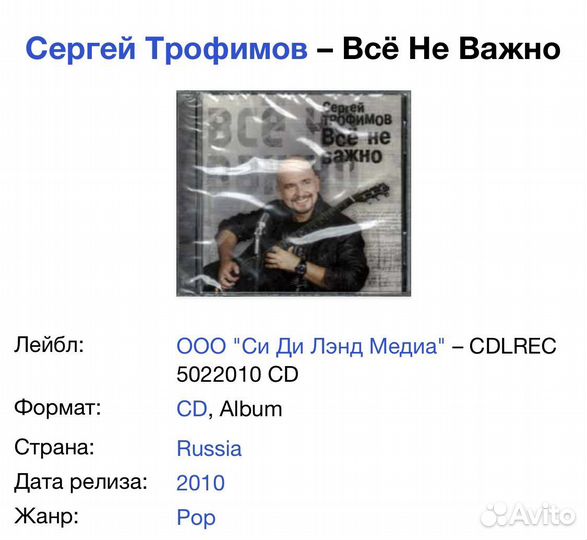 Сергей Трофимов - Всё Не Важно CD Rus