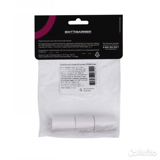 Ограничитель потока для обратного осмоса 300 мл/ми