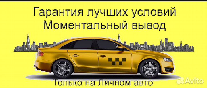 Водитель Яндекс.Такси на своем авто без опыта